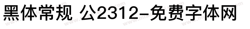 黑体常规 公2312字体转换